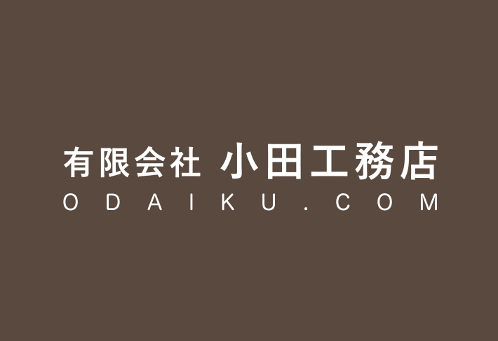有限会社小田工務店ロゴ